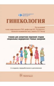 Гинекология. Учебник СПО