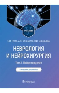 Неврология и нейрохирургия. Учебник. В 2 томах. Том 2