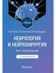 Неврология и нейрохирургия. Учебник. В 2 томах. Том 2 Неврология и нейрохирургия. Учебник. В 2 томах. Том 2