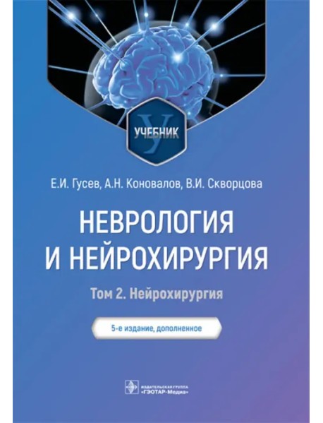 Неврология и нейрохирургия. Учебник. В 2 томах. Том 2