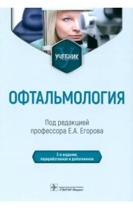 Офтальмология. Учебник