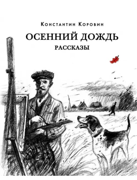 Осенний дождь. Рассказы