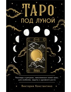 Таро под луной. Расклады, ритуалы, наполненные силой луны, для изобилия, защиты и духовного роста Таро под луной. Расклады, ритуалы, наполненные силой луны, для изобилия, защиты и духовного роста