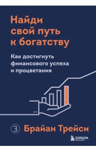 Найди свой путь к богатству. Как достигнуть финансового успеха и процветания
