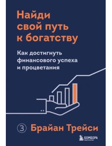 Найди свой путь к богатству. Как достигнуть финансового успеха и процветания