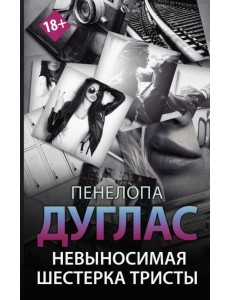 Невыносимая шестерка Тристы Невыносимая шестерка Тристы