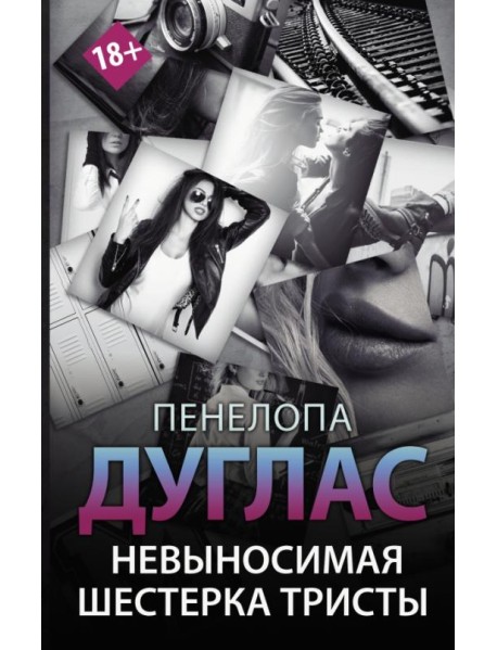 Невыносимая шестерка Тристы
