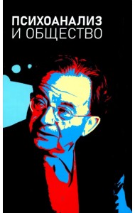 Психоанализ и общество. Материалы Международной научной конференции