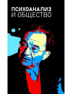 Психоанализ и общество. Материалы Международной научной конференции Психоанализ и общество. Материалы Международной научной конференции