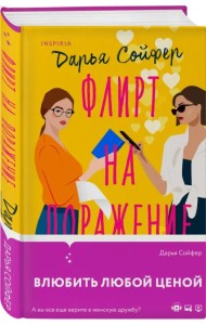 Флирт на поражение