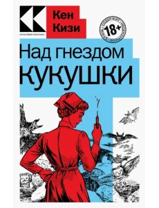 Над гнездом кукушки Над гнездом кукушки