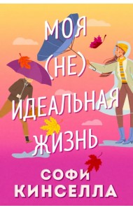 Моя [не]идеальная жизнь