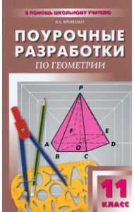 Поурочные разработки по геометрии. 11 класс. К УМК Л.С. Атанасяна