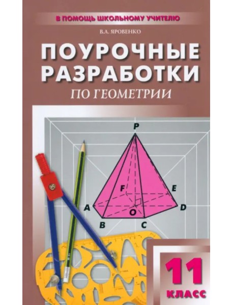 Поурочные разработки по геометрии. 11 класс. К УМК Л.С. Атанасяна