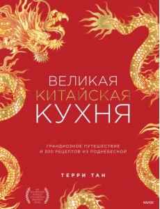 Великая китайская кухня. Грандиозное путешествие и 300 рецептов из Поднебесной Великая китайская кухня. Грандиозное путешествие и 300 рецептов из Поднебесной
