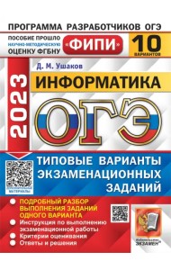 ОГЭ 2023 Информатика. 10 вариантов. Типовые варианты экзаменационных заданий