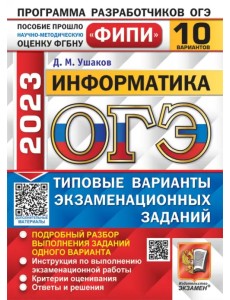 ОГЭ 2023 Информатика. 10 вариантов. Типовые варианты экзаменационных заданий ОГЭ 2023 Информатика. 10 вариантов. Типовые варианты экзаменационных заданий