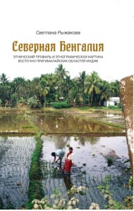 Северная Бенгалия. Этнический профиль и этнографическая картина восточно-пригималайских областей Индии