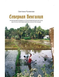 Северная Бенгалия. Этнический профиль и этнографическая картина восточно-пригималайских областей Индии