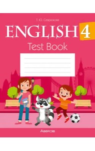 Английский язык. 4 класс. Тесты