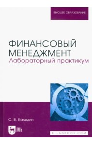 Финансовый менеджмент. Лабораторный практикум. Учебно-методическое пособие