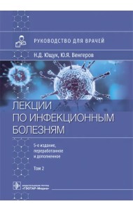 Лекции по инфекционным болезням. Руководство для врачей. В 2 томах. Том 2
