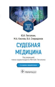 Судебная медицина. Учебник для юристов