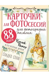 Кролик Питер и его веселые друзья