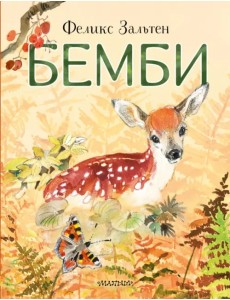 Бемби