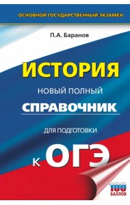ОГЭ. История. Новый полный справочник для подготовки к ОГЭ