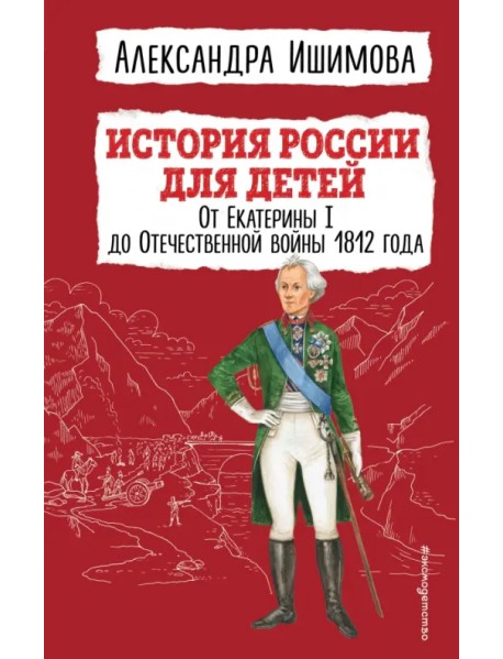История России для детей. От Екатерины I до Отечественной войны 1812 года