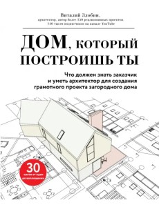 Дом, который построишь ты. Что должен знать заказчик и уметь архитектор для создания