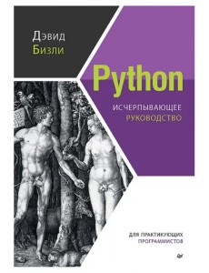 Python. Исчерпывающее руководство