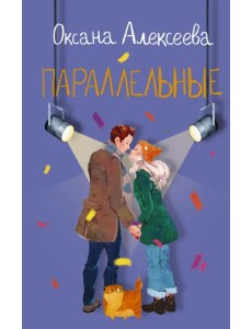 Параллельные Параллельные