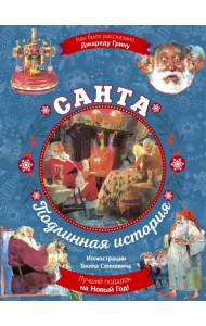 Санта. Подлинная история