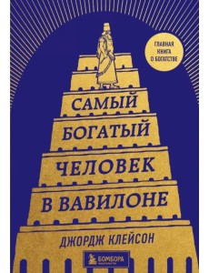 Самый богатый человек в Вавилоне