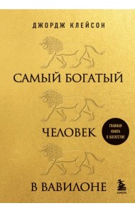 Самый богатый человек в Вавилоне