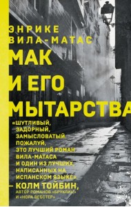 Мак и его мытарства