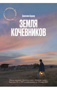 Земля кочевников