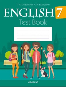 Английский язык. 7 класс. Тесты Английский язык. 7 класс. Тесты