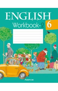 Английский язык. 6 класс. Рабочая тетрадь. Часть 2