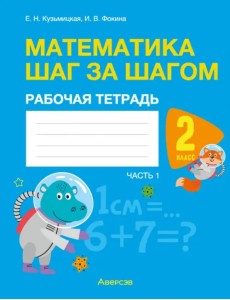 Математика. Математика шаг за шагом. 2 класс. Рабочая тетрадь. В двух частях. Часть 1