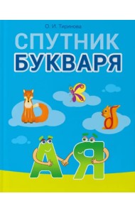 Обучение грамоте. 1 класс. Спутник Букваря