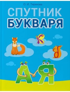 Обучение грамоте. 1 класс. Спутник Букваря Обучение грамоте. 1 класс. Спутник Букваря