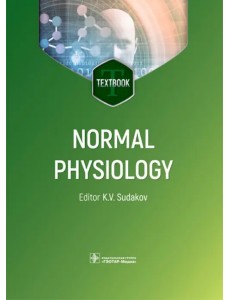 Normal physiology. Нормальная физиология Normal physiology. Нормальная физиология