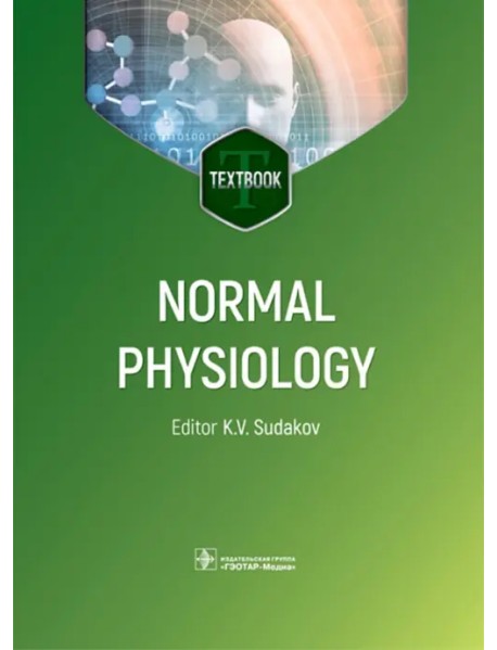 Normal physiology. Нормальная физиология