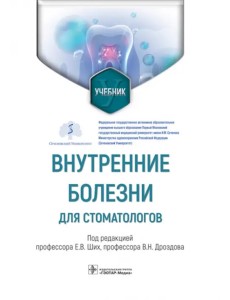 Внутренние болезни для стоматологов. Учебник