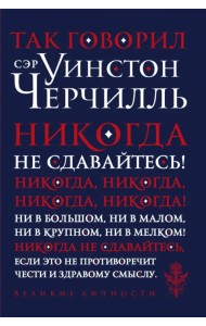 Так говорил сэр Уинстон Черчилль