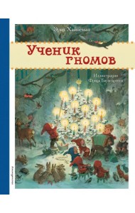 Ученик гномов