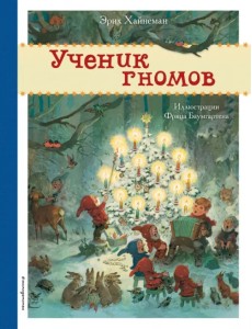 Ученик гномов